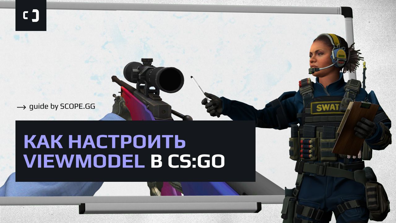 Как настроить viewmodel в CS:GO? Гайд от SCOPE.GG