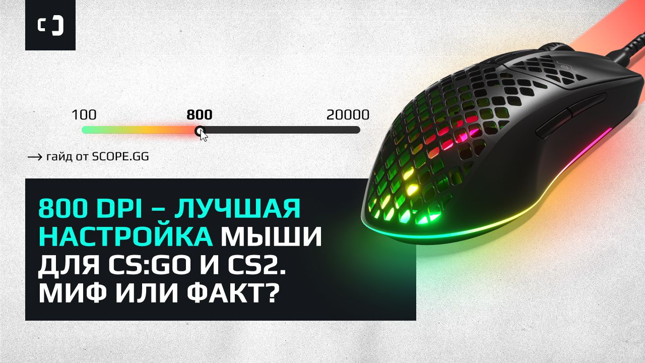 800 DPI - лучшая настройка чувствительности мыши для CS:GO и CS2. Миф или факт? Гайд от SCOPE.GG