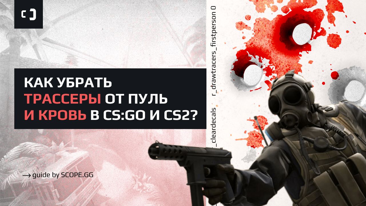 Как убрать трассеры & следы от пуль и кровь в CS:GO и CS2? Гайд от SCOPE.GG