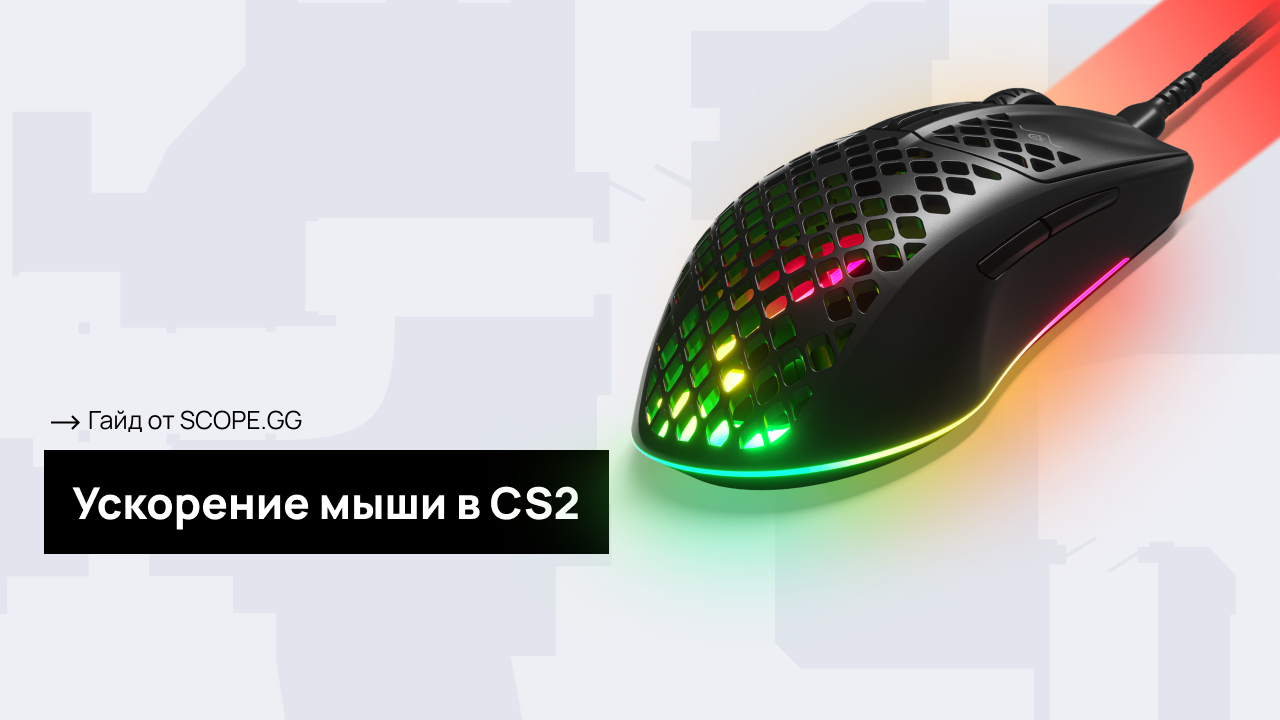 Ускорение мыши в CS2. Гайд от SCOPE.GG