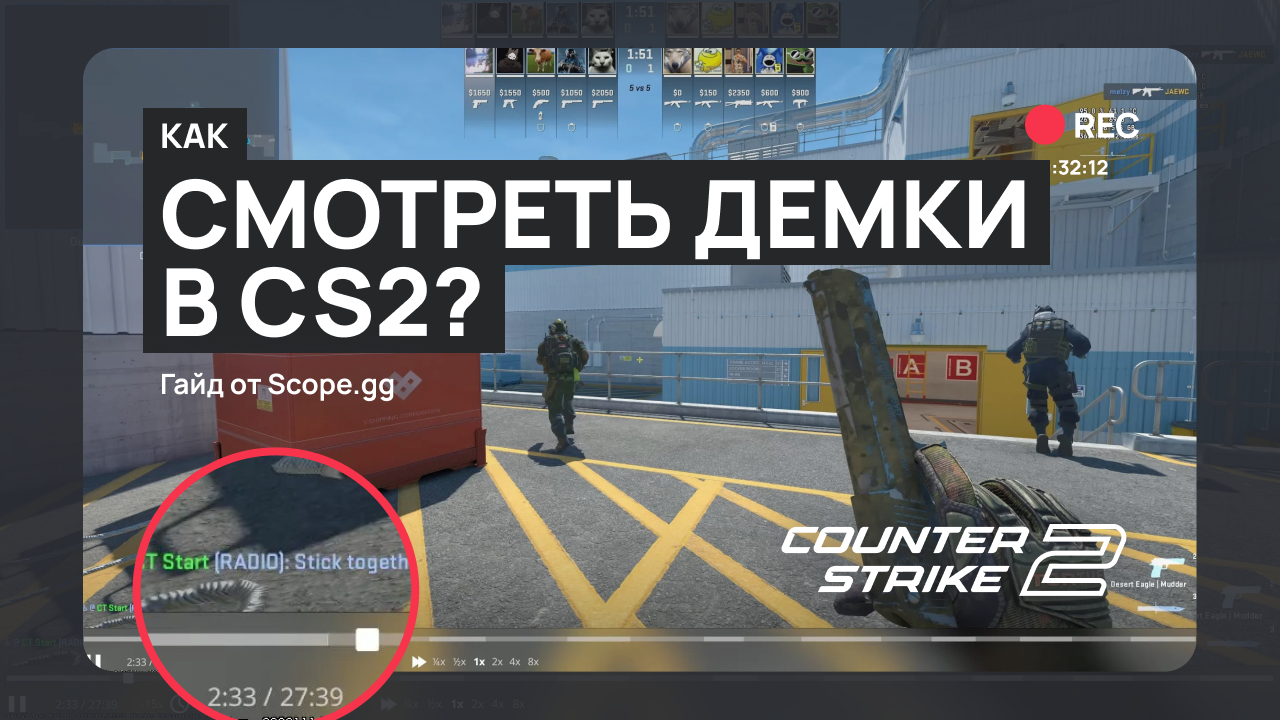 Как смотреть демо в CS2? Полный гайд от SCOPE.GG